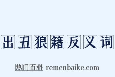 出丑狼籍反义词是什么意思的图片